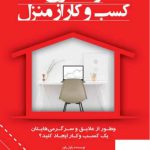 خرید کتاب راه اندازی کسب و کار از منزل اثر پاول پاور از نشر کتاب مهربان