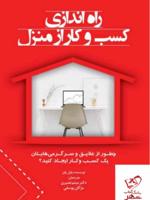خرید کتاب راه اندازی کسب و کار از منزل اثر پاول پاور از نشر کتاب مهربان