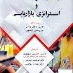 خرید کتاب رفتار مصرف کننده و استراتژی بازاریابی از نشر فوژان
