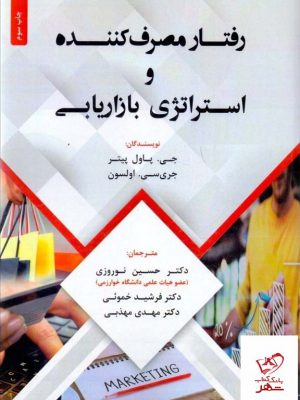 خرید کتاب رفتار مصرف کننده و استراتژی بازاریابی از نشر فوژان
