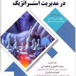 خرید کتاب روش تحقیق در مدیریت استراتژیک اثر جیوانی باتیستا ماریا کریستینا