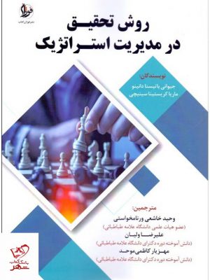 خرید کتاب روش تحقیق در مدیریت استراتژیک اثر جیوانی باتیستا ماریا کریستینا