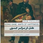 خرید کتاب عقل در برابر جنون نقشه ی عقل برای خوشبختی اثر آدام فیلیپس