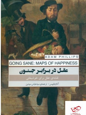 خرید کتاب عقل در برابر جنون نقشه ی عقل برای خوشبختی اثر آدام فیلیپس