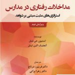 خرید کتاب مداخلات رفتاری در مدارس استراتژی های مثبت مبتنی بر شواهد