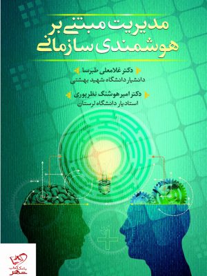 خرید کتاب مدیریت مبتنی بر هوشمندی سازمانی اثر غلامعلی طبرسا نشر مهربان