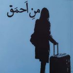خرید کتاب شیما کاتوزیان (هیروشیما) من احمق نشر آراسبان