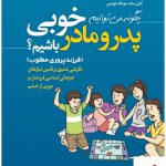 خرید کتاب چگونه می توانیم پدر و مادر خوبی باشیم از نشر رشد