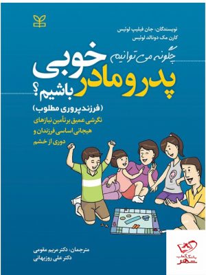 خرید کتاب چگونه می توانیم پدر و مادر خوبی باشیم از نشر رشد