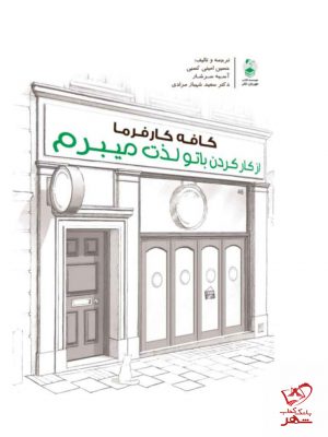 خرید کتاب کافه کارفرما از کار کردن با تو لذت میبرم
