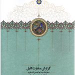 خرید کتاب گزارش سفارت کابل از نشر سخن