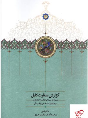خرید کتاب گزارش سفارت کابل از نشر سخن