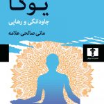 خرید کتاب یوگا جاودانگی و رهایی اثر میرچا الیاده از نشر نیلوفر