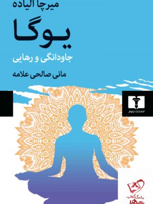 خرید کتاب یوگا جاودانگی و رهایی اثر میرچا الیاده از نشر نیلوفر