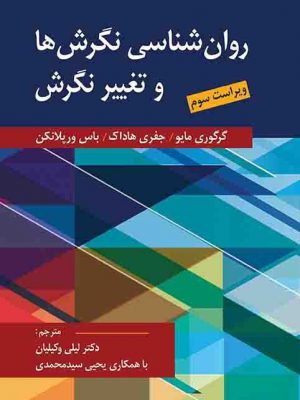 خرید کتاب روان شناسی نگرش ها و تغییر نگرش اثر گرگوری مایو نشر ارسباران