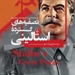 خرید کتاب تصفیه های گسترده استالینی اثر نوح برلاتسکی نشر ققنوس