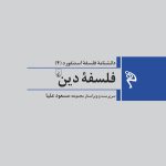 خرید کتاب فلسفه دین (جلد چهارم دانشنامه فلسفه استنفورد) نشر ققنوس