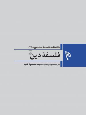 خرید کتاب فلسفه دین (جلد چهارم دانشنامه فلسفه استنفورد) نشر ققنوس