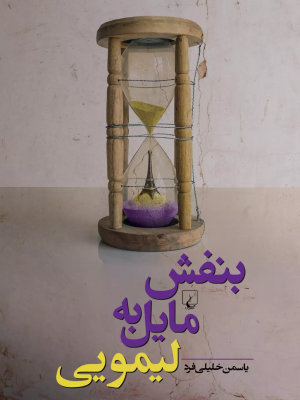 خرید کتاب بنفش مایل به لیمویی اثر یاسمن خلیلی فرد از نشر ققنوس