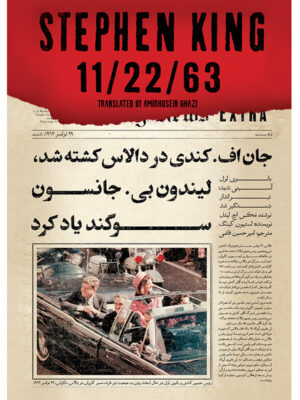کتاب 11.22.63 اثر استیون کینگ ترجمه امیرحسین قاضی نشر آذرباد