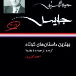 خرید کتاب بهترین داستان های کوتاه جیمز جویس از نشر نگاه