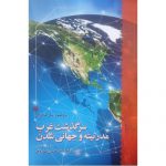 خرید کتاب سرگذشت غرب مدرنیته و جهانی شدن اثر پروفسور پل کلاوال