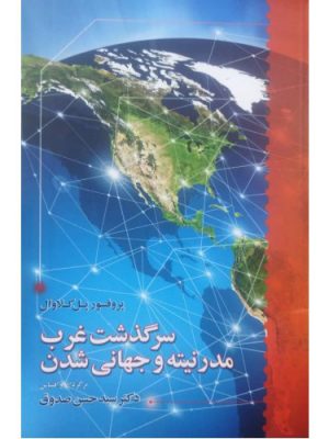 خرید کتاب سرگذشت غرب مدرنیته و جهانی شدن اثر پروفسور پل کلاوال