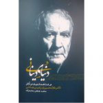 خرید کتاب دنیای دینانی اثر محمدجعفر محمدزاده نشر اطلاعات