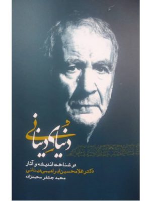 خرید کتاب دنیای دینانی اثر محمدجعفر محمدزاده نشر اطلاعات