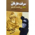 خرید کتاب سرقت عارفان در کتاب ملت عشق اثر قادر فاضلی