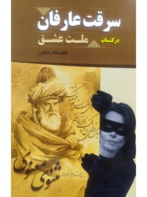 خرید کتاب سرقت عارفان در کتاب ملت عشق اثر قادر فاضلی
