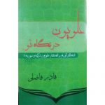 خرید کتاب علیون در نگاه نو اثر قادر فاضلی