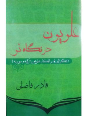 خرید کتاب علیون در نگاه نو اثر قادر فاضلی