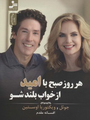 خرید کتاب هر روز صبح با امید از خواب بلند شو اثر اوستین نسل نواندیش