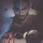 خرید کتاب یاغی اثر زهرا قاسم زاده نشر شقایق