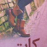 خرید کتاب کات اثر اکرم حسین زاده نشر شقایق