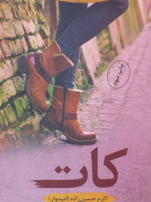 خرید کتاب کات اثر اکرم حسین زاده نشر شقایق