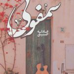 خرید کتاب سمفونی اثر عادله حسینی نشر شقایق