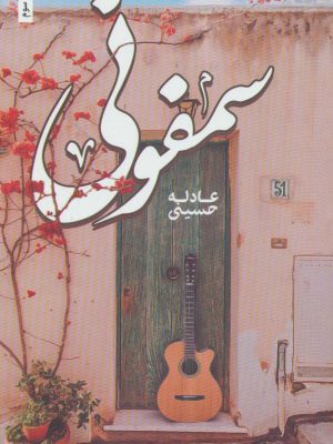 خرید کتاب سمفونی اثر عادله حسینی نشر شقایق