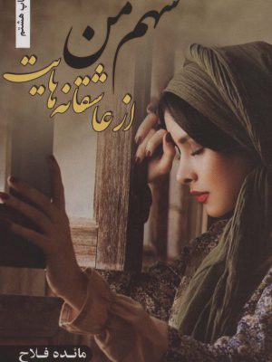 خرید کتاب سهم من از عاشقانه هایت اثر مائده فلاح نشر شقایق