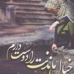 خرید کتاب خیال ماندت را دوست دارم اثر مائده فلاح نشر شقایق