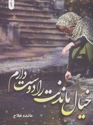 خرید کتاب خیال ماندت را دوست دارم اثر مائده فلاح نشر شقایق