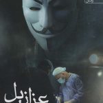 خرید کتاب عزازیل اثر مرضیه اخوان نژاد نشر آراسبان
