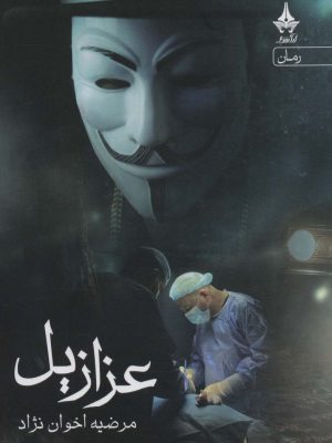 خرید کتاب عزازیل اثر مرضیه اخوان نژاد نشر آراسبان