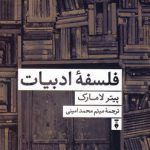 خرید کتاب فلسفه ادبیات اثر پیتر لامارک نشر نو