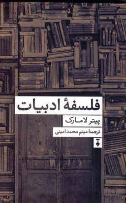 خرید کتاب فلسفه ادبیات اثر پیتر لامارک نشر نو