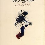 خرید کتاب بدن هرگز دروغ نمی گوید اثر آلیس میلر نشر نو