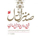 خرید کتاب صد منزل دل (دوره 3 جلدی) اثر خواجه عبدالله انصاری نشر بین الملل