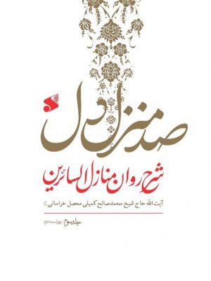 خرید کتاب صد منزل دل (دوره 3 جلدی) اثر خواجه عبدالله انصاری نشر بین الملل