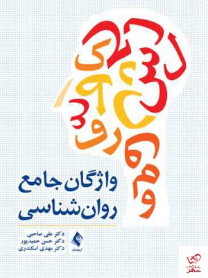 خرید کتاب واژگان جامع روان شناسی نوشته دکتر علی صاحبی از نشر ارجمند